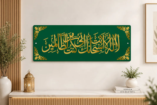 La Ilaha Illa Anta Subhanaka Islamic Wall Art I Premium 3D Gold Acrylic Calligraphy | zapra zone