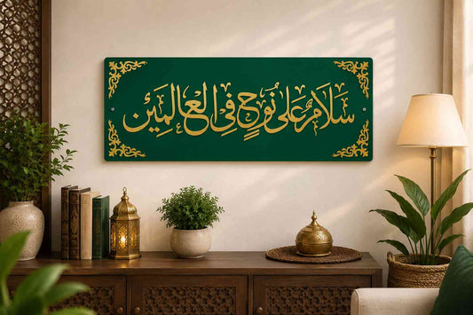Salamun Ala Nooh Fil Alameen Islamic Wall Art by Zapra Zone