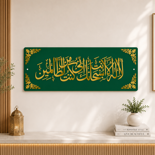 La Ilaha Illa Anta Subhanaka Islamic Wall Art I Premium 3D Gold Acrylic Calligraphy | zapra zone